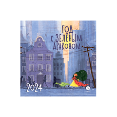 Детская книга "Календарь «Год с зеленым драконом» на 2024 год" - 230 руб. Серия: Календари, Артикул: 5900089