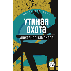 Детская книга "ЖК Вампилов. Утиная охота" - 410 руб. Серия: Живая классика, Артикул: 5210006