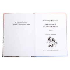 Детская книга "ВД Родимцев. Машенька из Мышеловки" - 380 руб. Серия: Книги о Великой Отечественной Войне, Артикул: 5800809