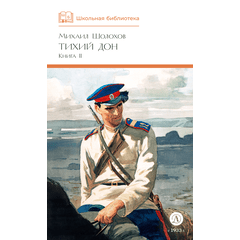 Детская книга "ШБ Шолохов. Тихий Дон книга 2" - 750 руб. Серия: Школьная библиотека, Артикул: 5200415