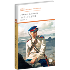 Детская книга "ШБ Шолохов. Тихий Дон книга 2" - 750 руб. Серия: Школьная библиотека, Артикул: 5200415