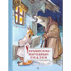 Детская книга "Украинские народные сказки" - 440 руб. Серия: Сказки наших народов , Артикул: 5400429