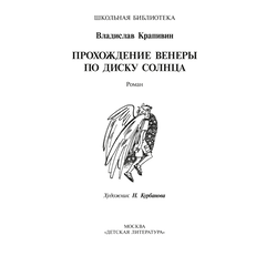 Детская книга "ШБ Крапивин. Прохождение Венеры по диску Солнца" - 580 руб. Серия: Школьная библиотека, Артикул: 5200386