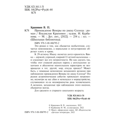 Детская книга "ШБ Крапивин. Прохождение Венеры по диску Солнца" - 580 руб. Серия: Школьная библиотека, Артикул: 5200386