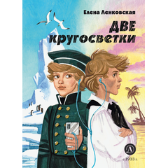 Детская книга "Ленковская. Две кругосветки" - 560 руб. Серия: Нескучная история, Артикул: 5400702