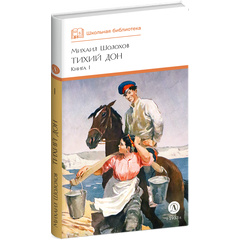 Детская книга "ШБ Шолохов. Тихий Дон книга 1" - 750 руб. Серия: Школьная библиотека, Артикул: 5200414