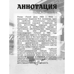 Детская книга "ШБ Шолохов. Тихий Дон книга 1" - 750 руб. Серия: Школьная библиотека, Артикул: 5200414