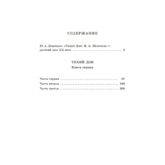 Детская книга "ШБ Шолохов. Тихий Дон книга 1" - 750 руб. Серия: Школьная библиотека, Артикул: 5200414