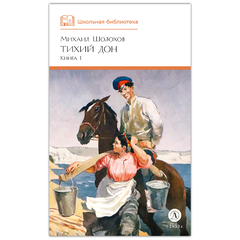 Детская книга "ШБ Шолохов. Тихий Дон книга 1" - 750 руб. Серия: Школьная библиотека, Артикул: 5200414