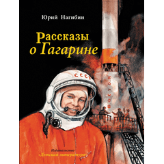 Детская книга "Нагибин. Рассказы о Гагарине" - 690 руб. Серия: Самый лучший подарок , Артикул: 5900006