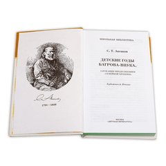 Детская книга "ШБ Аксаков. Детские годы Багрова-внука" - 460 руб. Серия: Школьная библиотека, Артикул: 5200005