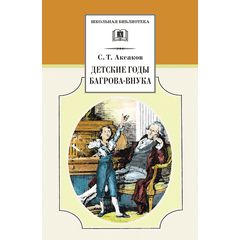 Детская книга "ШБ Аксаков. Детские годы Багрова-внука" - 460 руб. Серия: Школьная библиотека, Артикул: 5200005