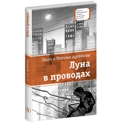 Детская книга "ЛМК Артемовы. Луна в проводах" - 580 руб. Серия: Книжные новинки, Артикул: 5400173