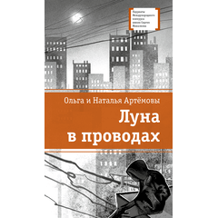Детская книга "ЛМК Артемовы. Луна в проводах" - 580 руб. Серия: Книжные новинки, Артикул: 5400173