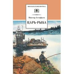 Детская книга "ШБ Астафьев. Царь-рыба (худ. Мурышева)" - 680 руб. Серия: Школьная библиотека, Артикул: 5200397