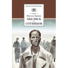 Детская книга "ШБ Быков. Обелиск, Сотников" - 364 руб. Серия: Школьная библиотека, Артикул: 5200057