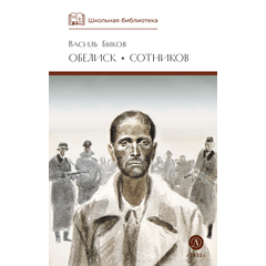 Детская книга "ШБ Быков. Обелиск, Сотников" - 364 руб. Серия: Школьная библиотека, Артикул: 5200057