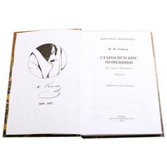 Детская книга "ШБ Гоголь. Старосветские помещики" - 320 руб. Серия: Школьная библиотека, Артикул: 5200118