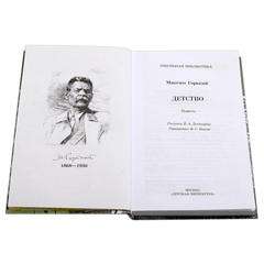 Детская книга "ШБ Горький. Детство" - 420 руб. Серия: Школьная библиотека, Артикул: 5200109