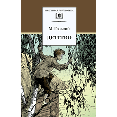 Детская книга "ШБ Горький. Детство" - 420 руб. Серия: Школьная библиотека, Артикул: 5200109