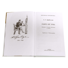 Детская книга "ШБ Грибоедов. Горе от ума" - 340 руб. Серия: Школьная библиотека, Артикул: 5200156