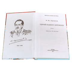 Детская книга "ШБ Лермонтов. Герой нашего времени" - 320 руб. Серия: Школьная библиотека, Артикул: 5200157