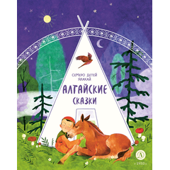 Детская книга "Алтайские сказки. Семеро детей Ялакай" - 460 руб. Серия: Дом сказок, Артикул: 5506013