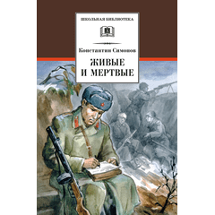 Детская книга "ШБ Симонов. Живые и мертвые" - 690 руб. Серия: Школьная библиотека, Артикул: 5200337