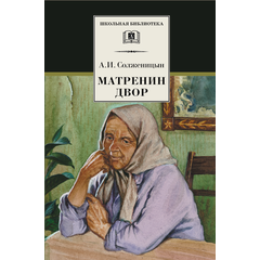 Детская книга "ШБ Солженицын. Матренин двор" - 370 руб. Серия: Школьная библиотека, Артикул: 5200151