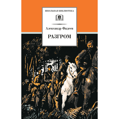 Детская книга "ШБ Фадеев. Разгром" - 380 руб. Серия: Школьная библиотека, Артикул: 5200194