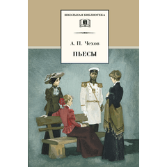 Детская книга "ШБ Чехов. Пьесы" - 440 руб. Серия: Школьная библиотека, Артикул: 5200083