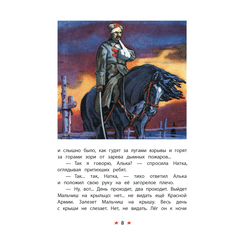 Детская книга "КзК Гайдар. Сказка о Военной тайне, о Мальчише-Кибальчише и его твердом слове" - 320 руб. Серия: Любимые сказки, Артикул: 5400543