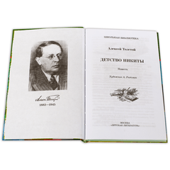 Детская книга "ШБ Толстой А. Детство Никиты" - 350 руб. Серия: Школьная библиотека, Артикул: 5200371