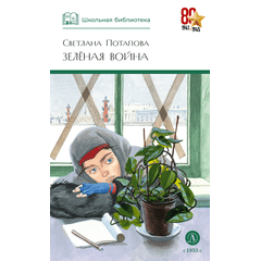 Детская книга "ШБ Потапова. Зеленая война" - 550 руб. Серия: Школьная библиотека, Артикул: 5200421