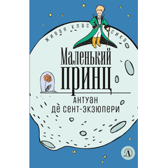 Детская книга "ЖК Сент-Экзюпери. Маленький принц" - 290 руб. Серия: Живая классика, Артикул: 5210017