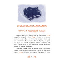 Детская книга "Ханты-мансийские сказки. Торум и кедровый посох" - 370 руб. Серия: Дом сказок, Артикул: 5506020
