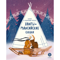Детская книга "Ханты-мансийские сказки. Торум и кедровый посох" - 370 руб. Серия: Дом сказок, Артикул: 5506020