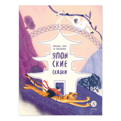 Детская книга "Японские сказки. Ямори, тигр и обезьяна" - 370 руб. Серия: Дом сказок, Артикул: 5506017