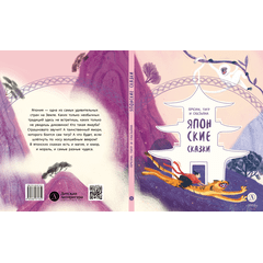 Детская книга "Японские сказки. Ямори, тигр и обезьяна" - 370 руб. Серия: Дом сказок, Артикул: 5506017