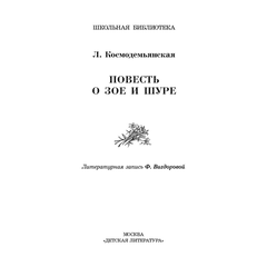 Детская книга "ШБ Космодемьянская. Повесть о Зое и Шуре" - 480 руб. Серия: Для средней школы (5-9 классы), Артикул: 5200396