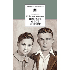 Детская книга "ШБ Космодемьянская. Повесть о Зое и Шуре" - 480 руб. Серия: Для средней школы (5-9 классы), Артикул: 5200396