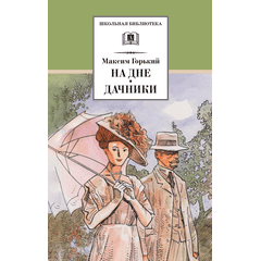 Детская книга "ШБ Горький. На дне. Дачники (худ. Акишин)" - 380 руб. Серия: Школьная библиотека, Артикул: 5200400