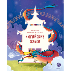 Детская книга "Китайские сказки. Иньтао-Хэ, вишневая косточка" - 370 руб. Серия: Дом сказок, Артикул: 5506014