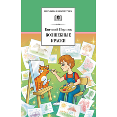Детская книга "ШБ Пермяк. Волшебные краски" - 500 руб. Серия: Школьная библиотека, Артикул: 5200393