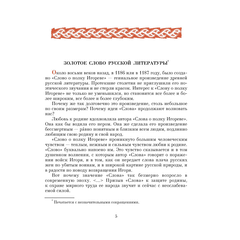 Детская книга "ШБ Слово о полку Игореве" - 680 руб. Серия: Школьная библиотека, Артикул: 5200404