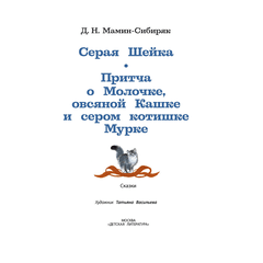 Детская книга "КзК Мамин-Сибиряк. Серая шейка" - 320 руб. Серия: Книжные новинки, Артикул: 5400530