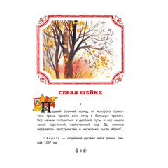 Детская книга "КзК Мамин-Сибиряк. Серая шейка" - 320 руб. Серия: Книжные новинки, Артикул: 5400530