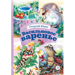 Детская книга "КзК Юдин. Васильковое варенье" - 320 руб. Серия: Выпускнику детского сада, Артикул: 5400537