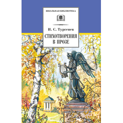 Детская книга "ШБ Тургенев. Стихотворения в прозе (худ. Поляков)" - 300 руб. Серия: 7 класс, Артикул: 5200402