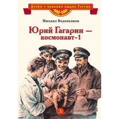 Детская книга "ВЛР Водопьянов. Юрий Гагарин - космонавт-1" - 350 руб. Серия: Детям о великих людях России , Артикул: 5800505